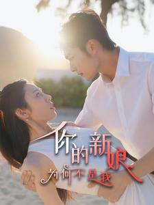 你的新娘为何不是我（63集）夸克网盘在线看