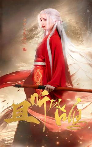 且听凤鸣（68集）全剧看到大结局