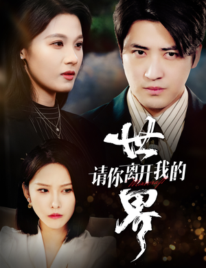 请你离开我的世界（37集）精彩连连免费看