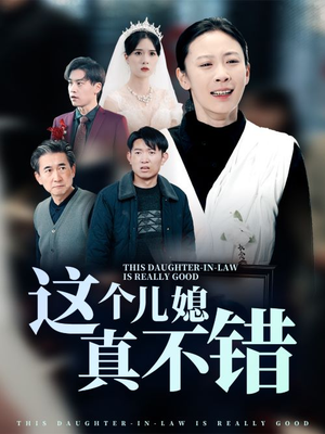 这个儿媳真不错（54集）在线观看