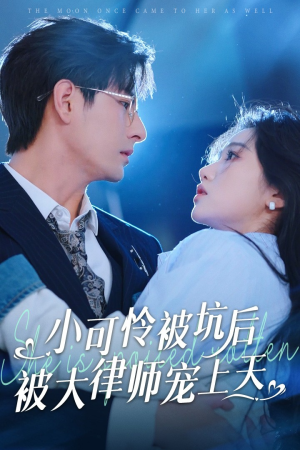 小可怜被坑后被大律师宠上天（77集）小短剧抢先看