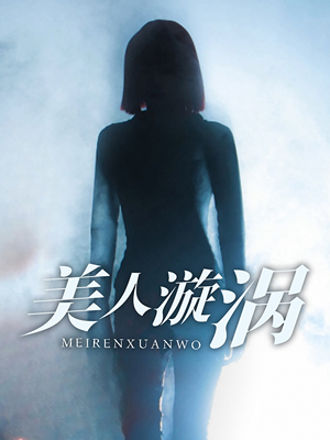 美人漩涡（30集）高分佳作免费看