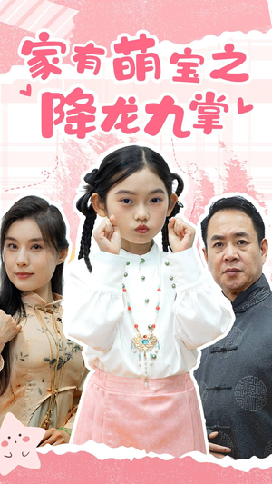 家有萌宝之降龙九掌（34集）我全都看完了