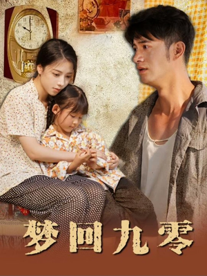 梦回九零（85集）温柔追捕短剧