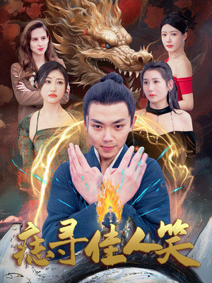 痣寻佳人笑（106集）短剧前十排行榜
