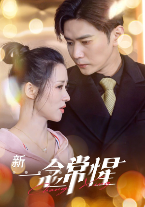 一念常惺（86集）解说
