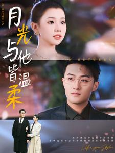 月光与他皆温柔（89集）完整版免费观看