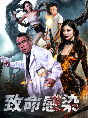 致命感染（47集）解说文案