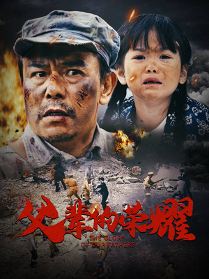 父辈的荣耀（33集）短剧热播推荐