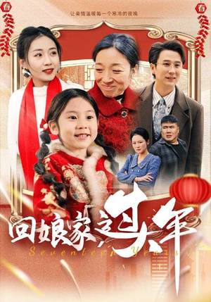 回娘家过大年（51集）完整版免费观看