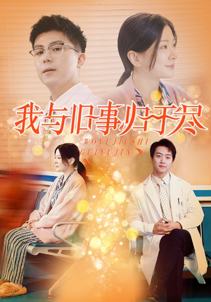 我与旧事归于尽（40集）看到了大结局
