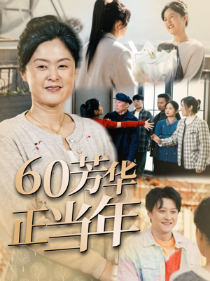 60芳华正当年（32集）短剧全集完整