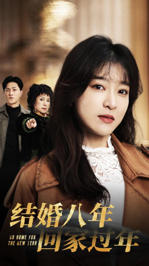 结婚八年回家过年（30集）女主谁演的