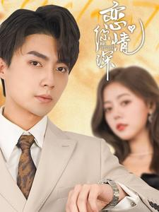 恋你情深（100集）观看软件