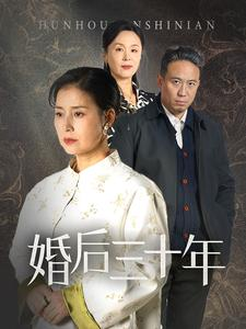 婚后三十年（30集）短剧全集完整版