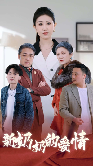 奶奶的爱情（55集）无需充值尽情看