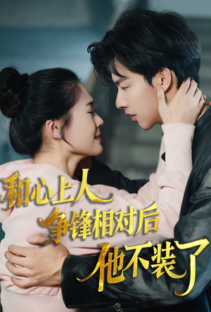 和心上人争锋相对后他不装了（61集）短剧全集免费看