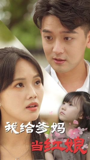 我给爹妈当红娘（99集）免费看全网短剧
