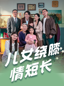 儿女绕膝情短长（51集）在线免费观看