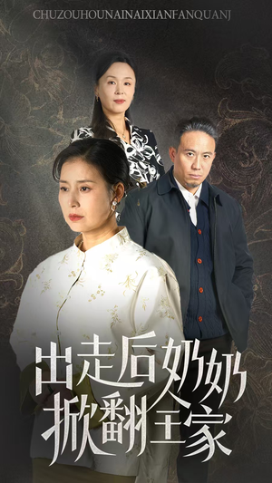 出走后奶奶掀翻全家（30集）每日短剧追不停