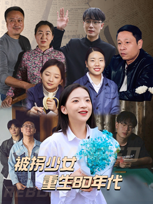 被拐少女重生80年代（51集）超火热门短剧
