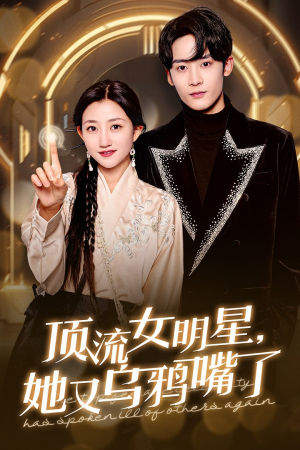 顶流女明星她又乌鸦嘴了（60集）熬夜追短剧