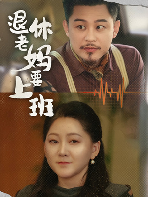 退休老妈要上班（78集）全集免费看短剧