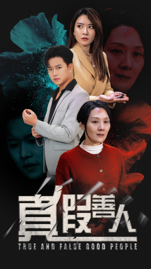 真假善人（55集）让你一口气看完