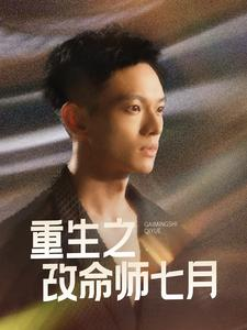 重生之改命师七月（41集）短剧热播推荐