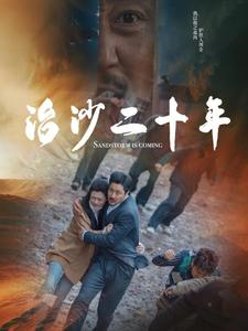 治沙二十年（55集）在线免费观影