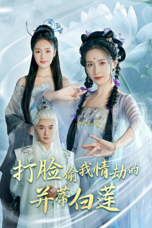 打脸偷我情劫的并蒂白莲（30集）短剧推荐上热门