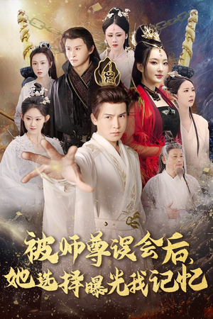 曝光记忆后她无地自容（53集）最火短剧热播