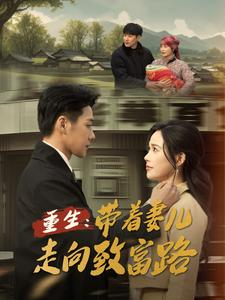 重生带着妻儿走向致富路（90集）男主角是谁