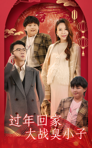 过年回家大战臭小子（32集）好看的国产短剧