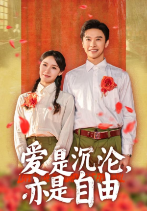 爱是沉沦亦是自由（67集）全集完整版