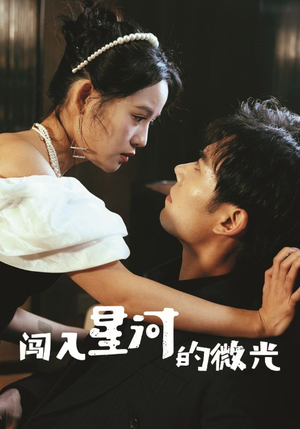 闯入星河的微光（90集）短剧抢先看全集