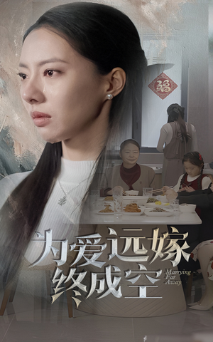 为爱远嫁终成空（41集）独家短剧免费看