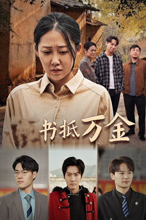 家书抵万金（43集）热门短剧追到爽