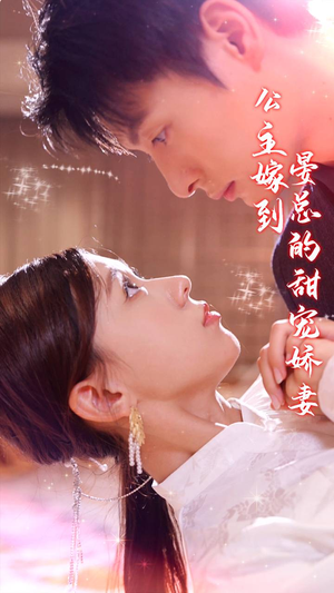 公主嫁到，晏总的甜宠娇妻（96集）在线观看全集