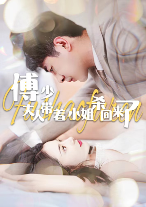 傅少：夫人带着小姐杀回来了（91集）甜宠短剧追到爽