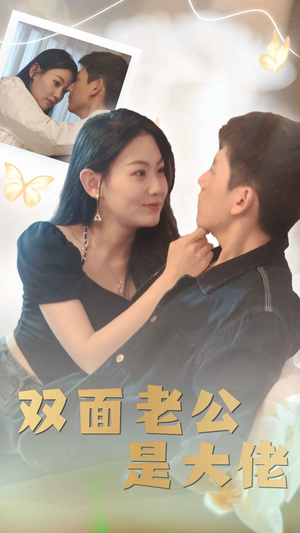 双面老公是大佬（81集）简直不要太好看