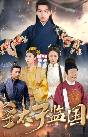皇太子监国（100集）精彩短剧抢先看