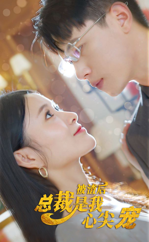 被渣后，总裁是我心尖宠（80集）精彩热门短剧