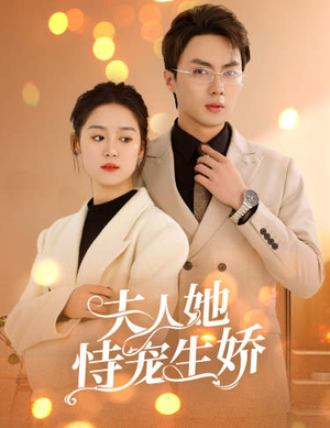 夫人要离婚，首富老公他慌了（94集）我真的爱了