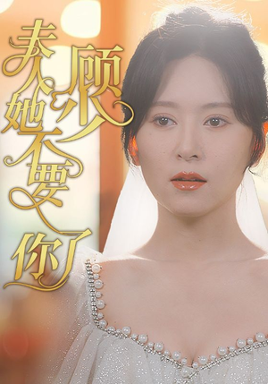 顾少夫人她不要你了（95集）最新短剧抢先看