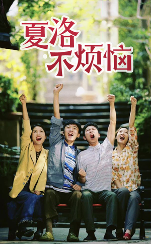 夏洛不烦恼（103集）精彩短剧合集