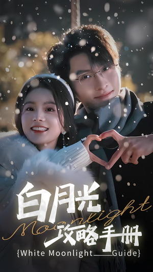 5444白月光攻略手册（76集）女主谁演的