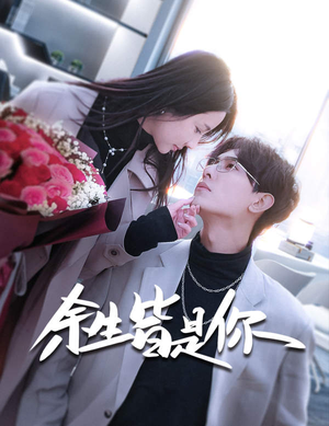 余生皆是你（94集）短剧在哪里看