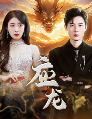 应龙（79集）热播古装短剧