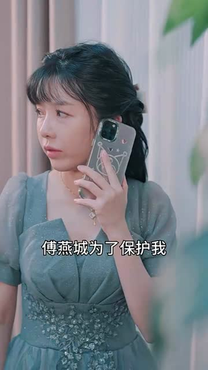 前妻太娇气，傅先生偏要宠我（92集）短剧片段分享